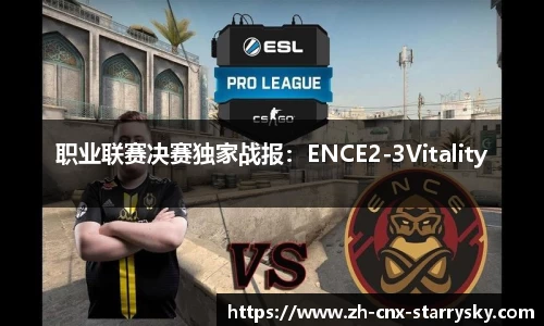 职业联赛决赛独家战报：ENCE2-3Vitality