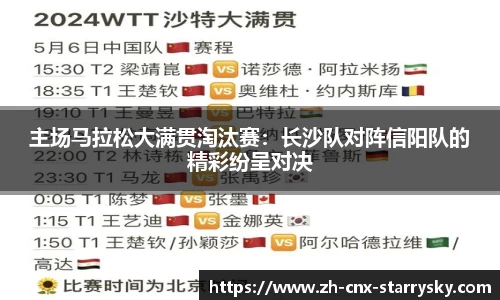 主场马拉松大满贯淘汰赛：长沙队对阵信阳队的精彩纷呈对决