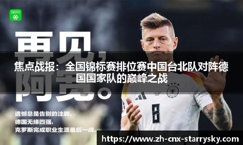焦点战报：全国锦标赛排位赛中国台北队对阵德国国家队的巅峰之战