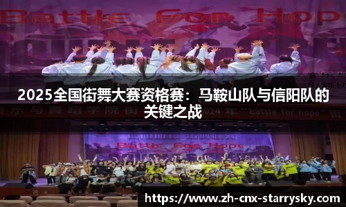 2025全国街舞大赛资格赛：马鞍山队与信阳队的关键之战