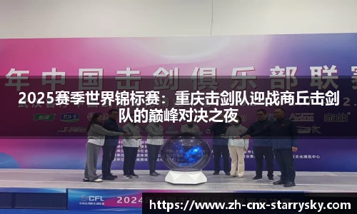 2025赛季世界锦标赛：重庆击剑队迎战商丘击剑队的巅峰对决之夜