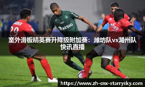 室外滑板精英赛升降级附加赛：潍坊队vs湖州队快讯直播