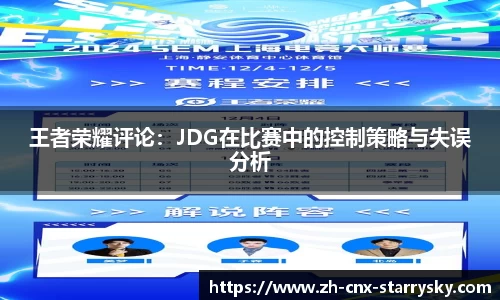 王者荣耀评论：JDG在比赛中的控制策略与失误分析
