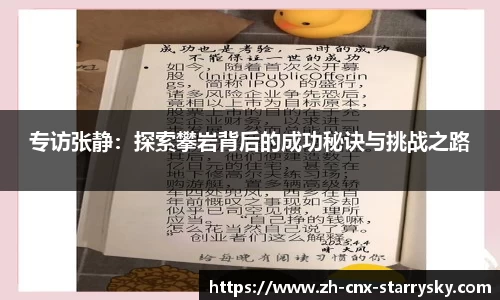 专访张静：探索攀岩背后的成功秘诀与挑战之路