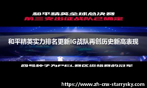 和平精英实力排名更新IG战队再创历史新高表现