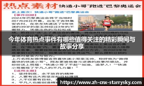 今年体育热点事件有哪些值得关注的精彩瞬间与故事分享