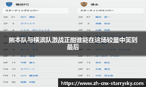 熊本队与横滨队激战正酣谁能在这场较量中笑到最后