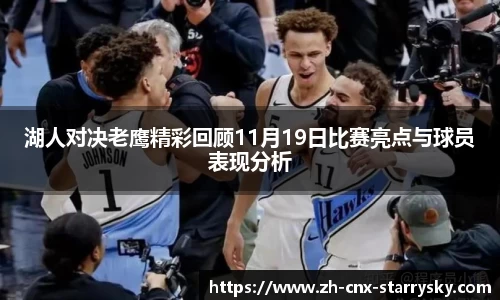 湖人对决老鹰精彩回顾11月19日比赛亮点与球员表现分析